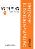 독일 가곡 181곡집 (하)