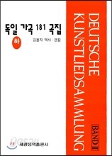 독일 가곡 181곡집 (하)