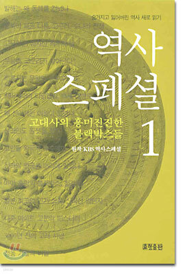 역사 스페셜 1