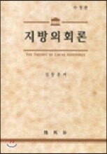 지방의회론