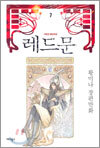 레드문 7