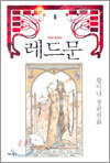 레드문 8