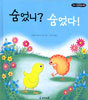 숨었니? 숨었다!