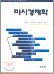 미시경제학