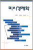 미시경제학