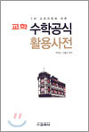 교학 수학공식 활용사전