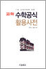 교학 수학공식 활용사전