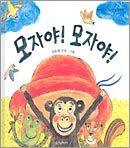모자야! 모자야!