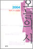 2004 작가가 선정한 오늘의 시