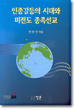 인종갈등의 시대와 미전도 종족선교