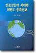 인종갈등의 시대와 미전도 종족선교