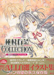 滿月をさがしてイラスト集種村有菜COLLECTION