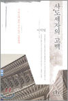 사도세자의 고백