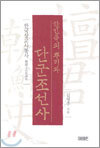한민족의 뿌리와 단군조선사