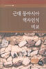 근대 동아시아 역사인식 비교