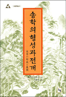 송학의 형성과 전개