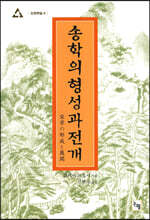 송학의 형성과 전개