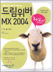 드림위버 MX 2004 쉽게 배우기
