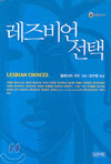 레즈비언 선택