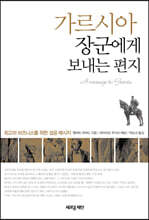 가르시아 장군에게 보내는 편지