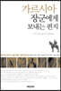 가르시아 장군에게 보내는 편지
