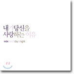 왁스 (Wax) 베스트 - 내가 당신을 사랑하는 이유