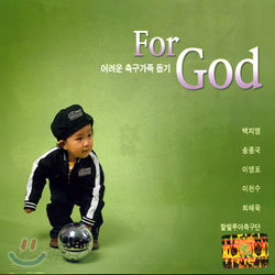 For God : 어려운 축구가족 돕기