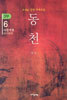동천 3부 - 6