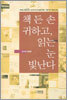 책 든 손 귀하고  읽는 눈 빛난다