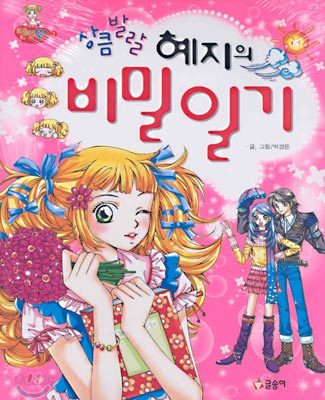 상큼발랄 혜지의 비밀 일기