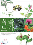 우리식물도감