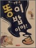 똥이 밥이야!