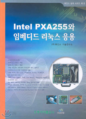 Intel PXA255와 임베디드 리눅스 응용