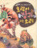 호랑이 방귀 뀌는 소리