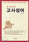 동서양의 고사성어
