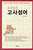동서양의 고사성어