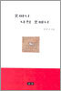 오마니 나의 오마니
