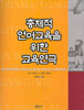 총체적 언어교육을 위한 교육연극
