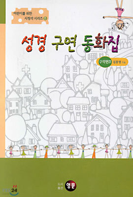 성경 구연 동화집