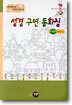 성경 구연 동화집