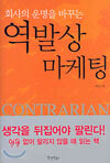 회사의 운명을 바꾸는 역발상 마케팅