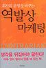 회사의 운명을 바꾸는 역발상 마케팅