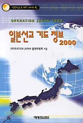 일본선교 기도 정보 2000