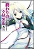 終わりのクロニクル(3)上