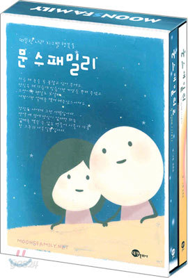 MOONSFAMILY 문스 패밀리 1,2