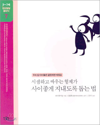 시샘하고 싸우는 형제가 사이좋게 지내도록 돕는 법