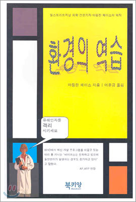 환경의 역습