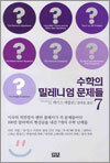 수학의 밀레니엄 문제들 7