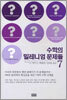 수학의 밀레니엄 문제들 7
