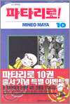 파타리로! 10